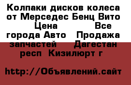 Колпаки дисков колеса от Мерседес-Бенц Вито 639 › Цена ­ 1 500 - Все города Авто » Продажа запчастей   . Дагестан респ.,Кизилюрт г.